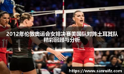 2012年伦敦奥运会女排决赛美国队对阵土耳其队精彩回顾与分析