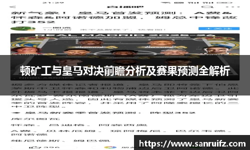 顿矿工与皇马对决前瞻分析及赛果预测全解析