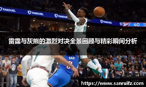 雷霆与灰熊的激烈对决全景回顾与精彩瞬间分析