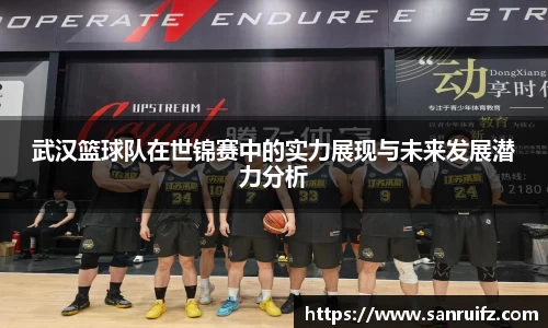 武汉篮球队在世锦赛中的实力展现与未来发展潜力分析