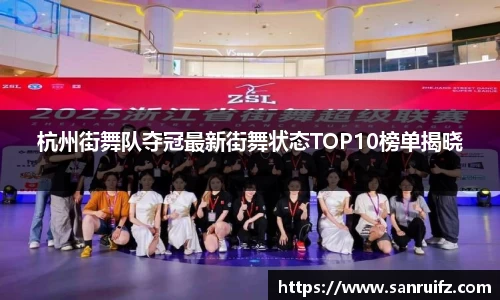 杭州街舞队夺冠最新街舞状态TOP10榜单揭晓