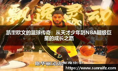 凯里欧文的篮球传奇：从天才少年到NBA超级巨星的成长之路