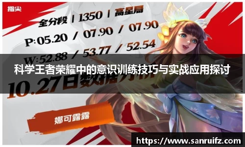 科学王者荣耀中的意识训练技巧与实战应用探讨