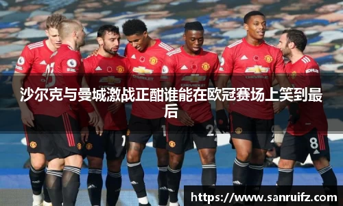 沙尔克与曼城激战正酣谁能在欧冠赛场上笑到最后