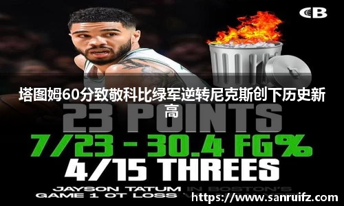 塔图姆60分致敬科比绿军逆转尼克斯创下历史新高