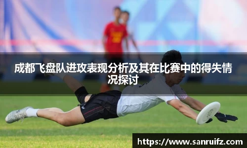 成都飞盘队进攻表现分析及其在比赛中的得失情况探讨