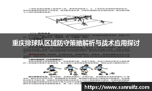 重庆排球队区域防守策略解析与战术应用探讨