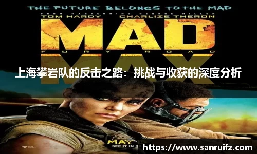 上海攀岩队的反击之路：挑战与收获的深度分析